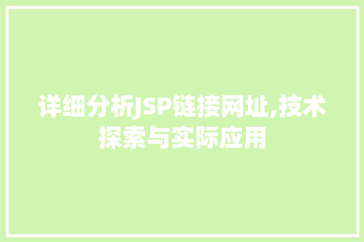 详细分析JSP链接网址,技术探索与实际应用 RESTful API