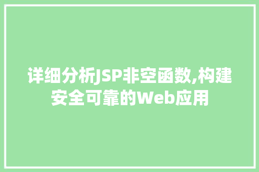 详细分析JSP非空函数,构建安全可靠的Web应用