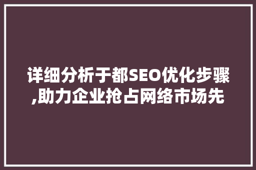 详细分析于都SEO优化步骤,助力企业抢占网络市场先机