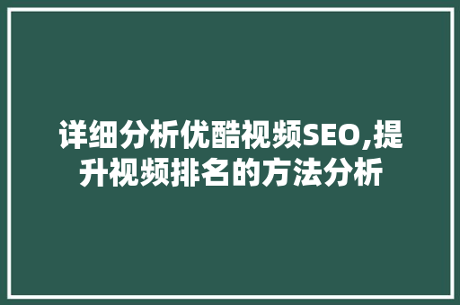 详细分析优酷视频SEO,提升视频排名的方法分析