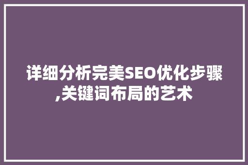 详细分析完美SEO优化步骤,关键词布局的艺术 Node.js