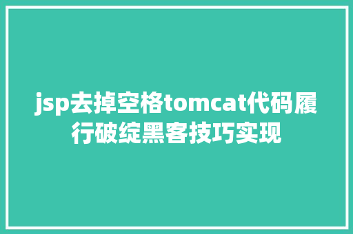 jsp去掉空格tomcat代码履行破绽黑客技巧实现 PHP