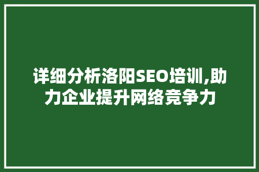 详细分析洛阳SEO培训,助力企业提升网络竞争力 GraphQL