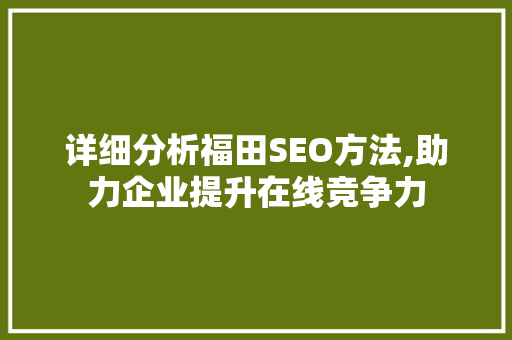 详细分析福田SEO方法,助力企业提升在线竞争力 Ruby