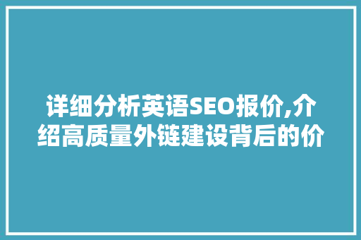 详细分析英语SEO报价,介绍高质量外链建设背后的价值与成本 CSS