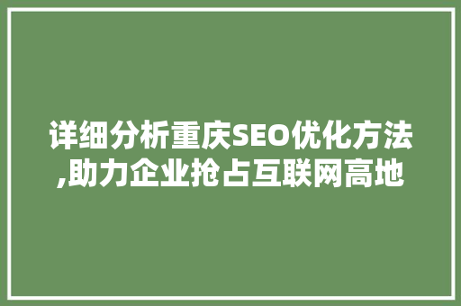 详细分析重庆SEO优化方法,助力企业抢占互联网高地 Bootstrap