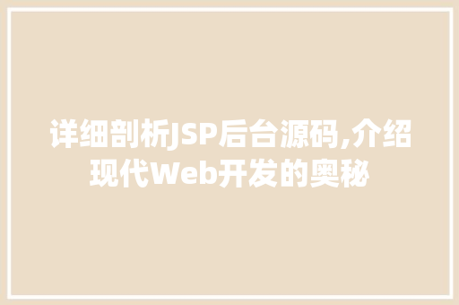 详细剖析JSP后台源码,介绍现代Web开发的奥秘