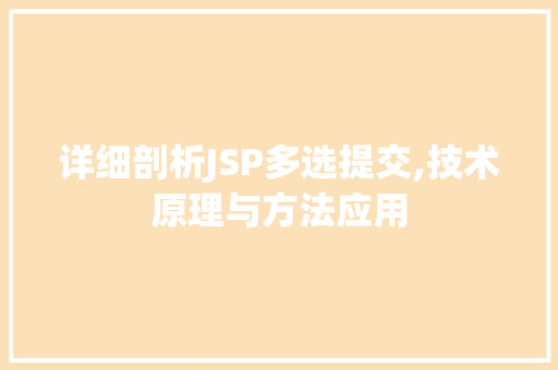 详细剖析JSP多选提交,技术原理与方法应用