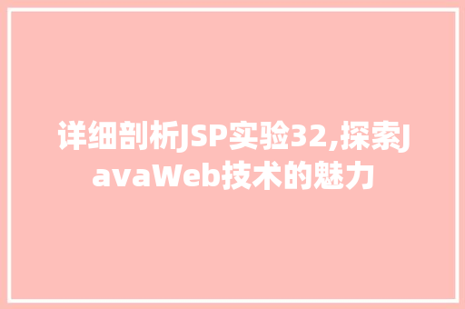 详细剖析JSP实验32,探索JavaWeb技术的魅力