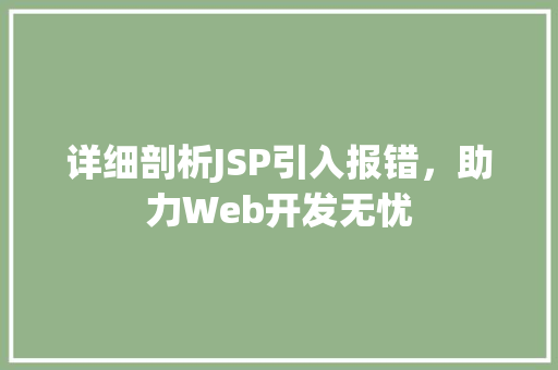 详细剖析JSP引入报错，助力Web开发无忧