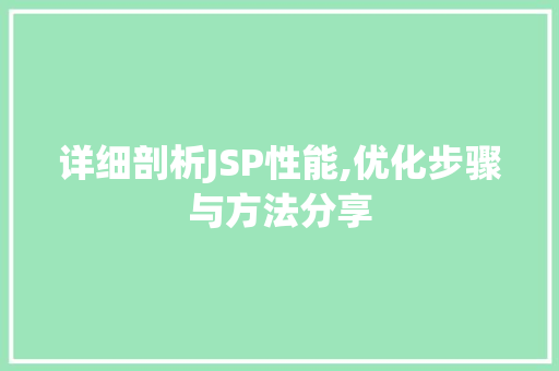 详细剖析JSP性能,优化步骤与方法分享 AJAX