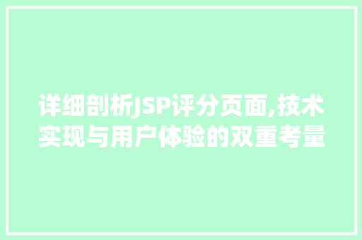 详细剖析JSP评分页面,技术实现与用户体验的双重考量