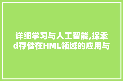 详细学习与人工智能,探索d存储在HML领域的应用与前景