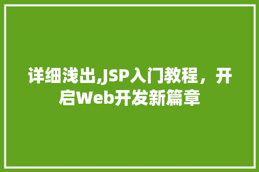 详细浅出,JSP入门教程，开启Web开发新篇章 SQL