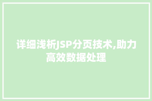 详细浅析JSP分页技术,助力高效数据处理 SQL