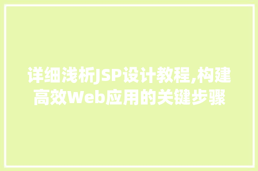 详细浅析JSP设计教程,构建高效Web应用的关键步骤 Angular