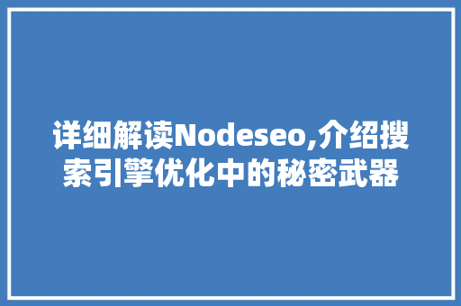 详细解读Nodeseo,介绍搜索引擎优化中的秘密武器