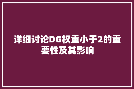 详细讨论DG权重小于2的重要性及其影响