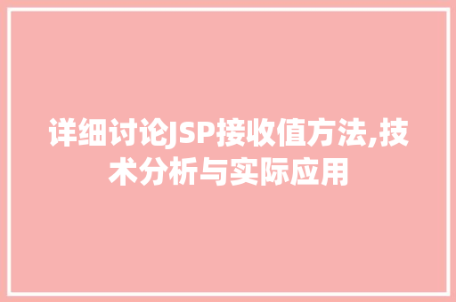 详细讨论JSP接收值方法,技术分析与实际应用 Java