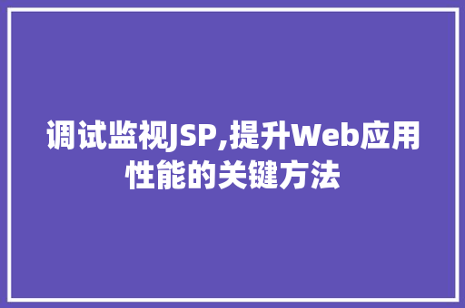 调试监视JSP,提升Web应用性能的关键方法 Node.js