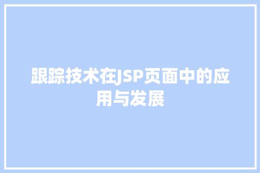 跟踪技术在JSP页面中的应用与发展