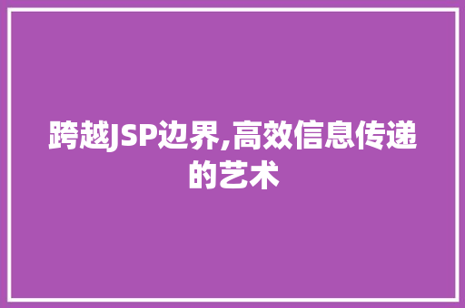 跨越JSP边界,高效信息传递的艺术