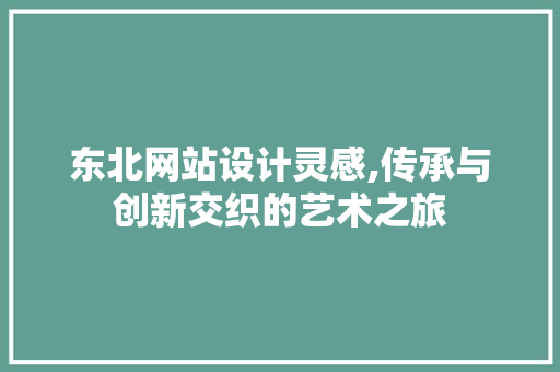 东北网站设计灵感,传承与创新交织的艺术之旅