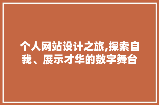 个人网站设计之旅,探索自我、展示才华的数字舞台 jQuery