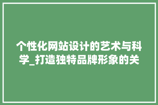 个性化网站设计的艺术与科学_打造独特品牌形象的关键 Python