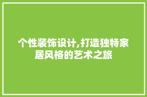 个性装饰设计,打造独特家居风格的艺术之旅