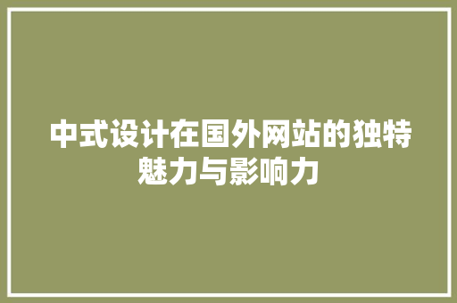 中式设计在国外网站的独特魅力与影响力 SQL