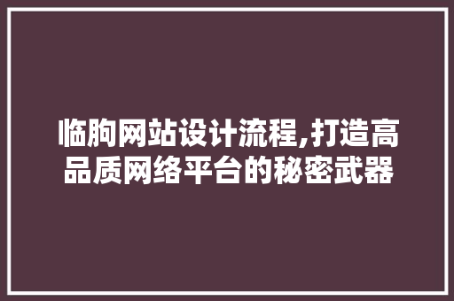 临朐网站设计流程,打造高品质网络平台的秘密武器 React