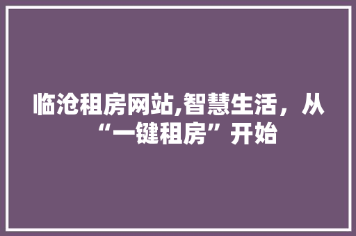 临沧租房网站,智慧生活，从“一键租房”开始