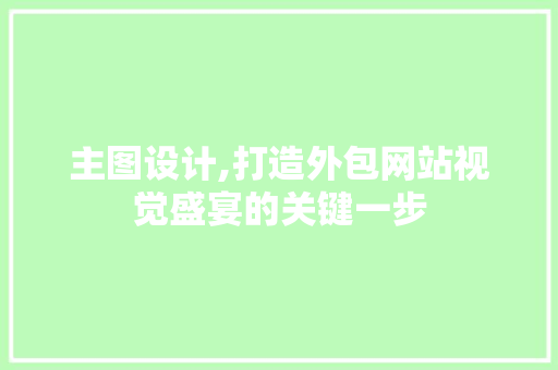 主图设计,打造外包网站视觉盛宴的关键一步