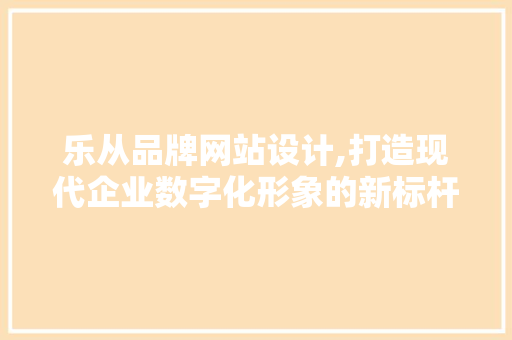 乐从品牌网站设计,打造现代企业数字化形象的新标杆 NoSQL