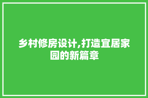 乡村修房设计,打造宜居家园的新篇章 Node.js