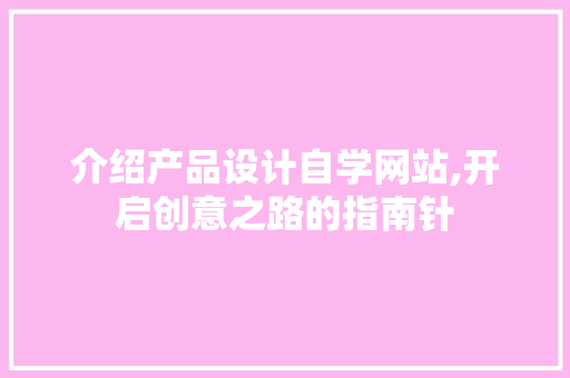 介绍产品设计自学网站,开启创意之路的指南针