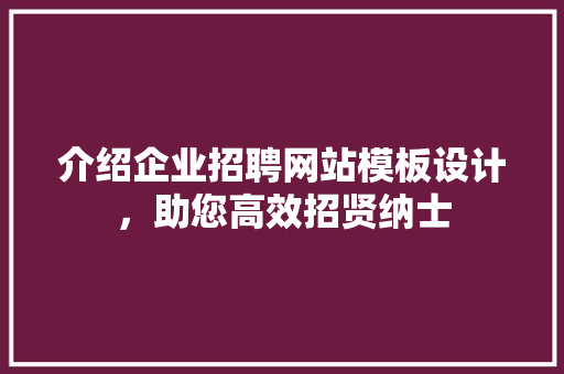 介绍企业招聘网站模板设计，助您高效招贤纳士 Bootstrap