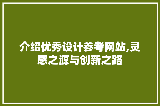 介绍优秀设计参考网站,灵感之源与创新之路 Webpack