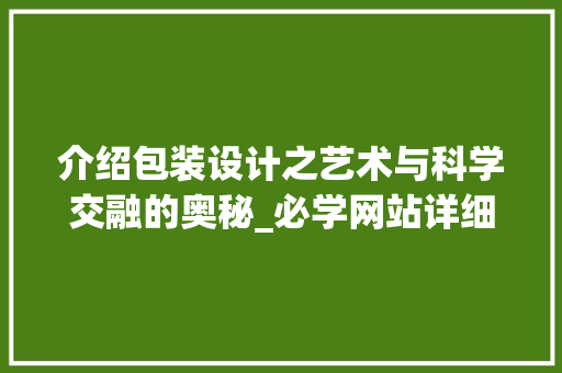 介绍包装设计之艺术与科学交融的奥秘_必学网站详细分析