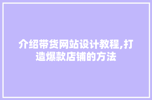 介绍带货网站设计教程,打造爆款店铺的方法 RESTful API