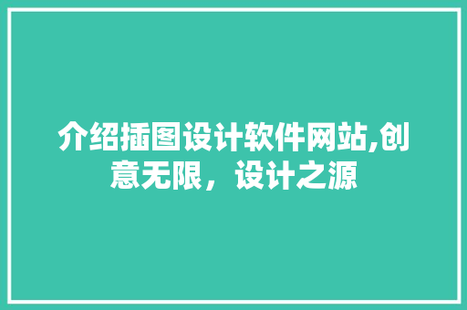 介绍插图设计软件网站,创意无限，设计之源