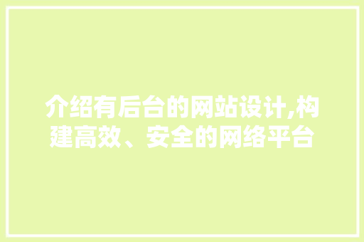 介绍有后台的网站设计,构建高效、安全的网络平台