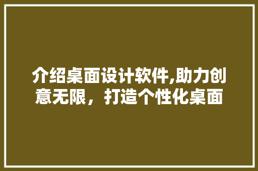 介绍桌面设计软件,助力创意无限，打造个性化桌面