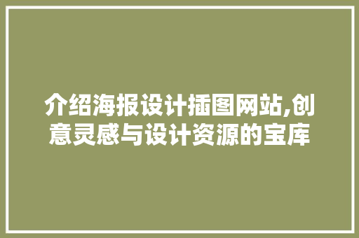 介绍海报设计插图网站,创意灵感与设计资源的宝库