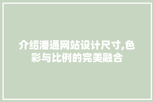 介绍潘通网站设计尺寸,色彩与比例的完美融合