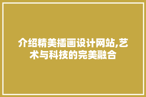 介绍精美插画设计网站,艺术与科技的完美融合