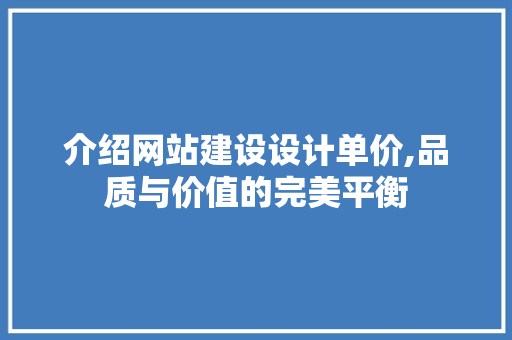 介绍网站建设设计单价,品质与价值的完美平衡 JavaScript