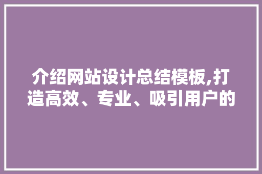 介绍网站设计总结模板,打造高效、专业、吸引用户的网站 SQL