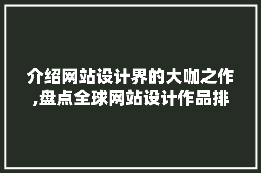 介绍网站设计界的大咖之作,盘点全球网站设计作品排名